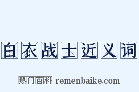 白衣战士近义词是什么意思的图片